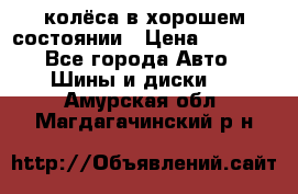 колёса в хорошем состоянии › Цена ­ 5 000 - Все города Авто » Шины и диски   . Амурская обл.,Магдагачинский р-н